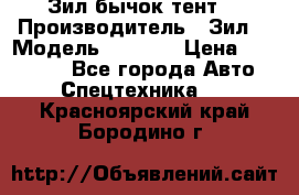 Зил бычок тент  › Производитель ­ Зил  › Модель ­ 5 301 › Цена ­ 160 000 - Все города Авто » Спецтехника   . Красноярский край,Бородино г.